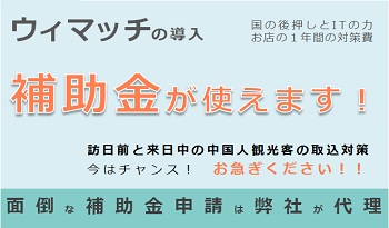 訪日中の中国人観光客向けインバウンド取込対策、プロモーションサービス、受入環境整備、集客・販促・入店促進-ウィマッチは、補助金で導入できる。