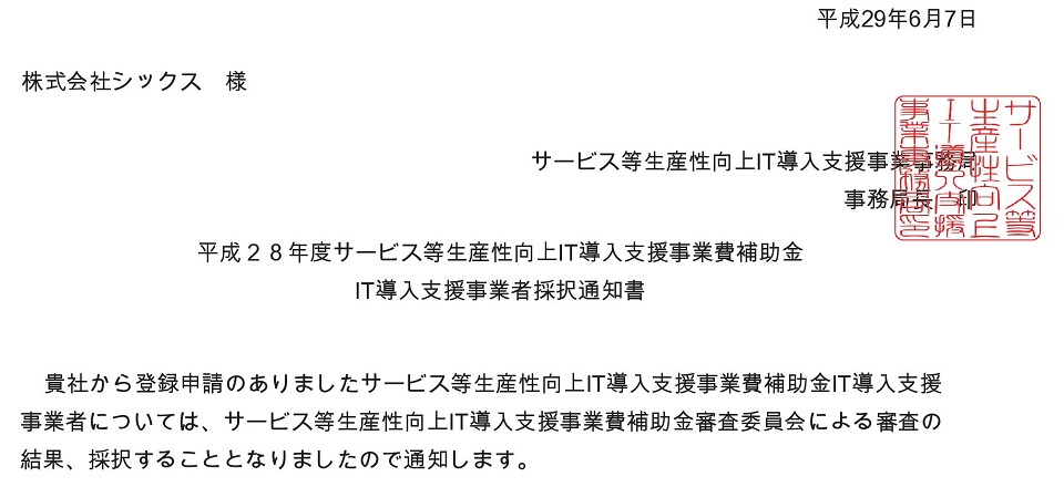 弊社（株式会社シックス）は、IT導入支援業者として認定されました。