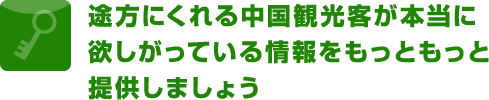 中国人観光客が本当に欲しがっている飲食情報をもっともっと提供しましょう
