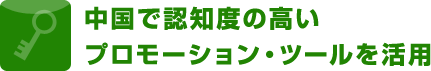 中国で認知度の高いプロモーション・ツールを活用