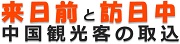 今すぐ始められる効果的な中国人観光客インバウンド対策とプロモーション。来日前の中国人観光客向けプロモーションは「チャイナマッチ
」、訪日中の中国人観光客向けプロモーションはウィマッチ