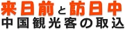 今すぐ始められる効果的な中国人観光客インバウンド対策とプロモーション。来日前の中国人観光客向けプロモーションは「チャイナマッチ
」、訪日中の中国人観光客向けプロモーションはウィマッチ