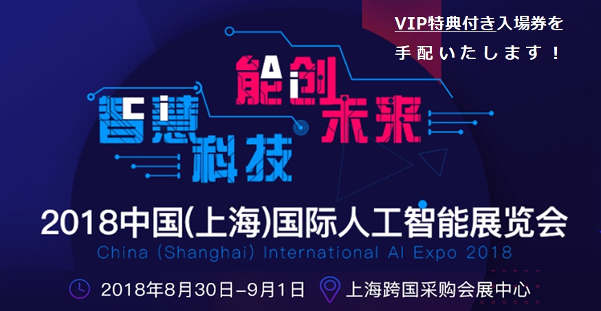 2018上海国際人工知能展示会（China(shanghai)International AI Expo 2018）は、2018年8月30日（木）~9月1日（土）の間、上海にて開催されます