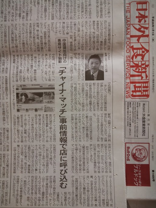 中国人観光客と日本の飲食店をマッチングする【チャイナマッチ】は、日本外食新聞の2014年新年号（１月１日号）にて、インバウンドへの取り込みとして掲載されました
