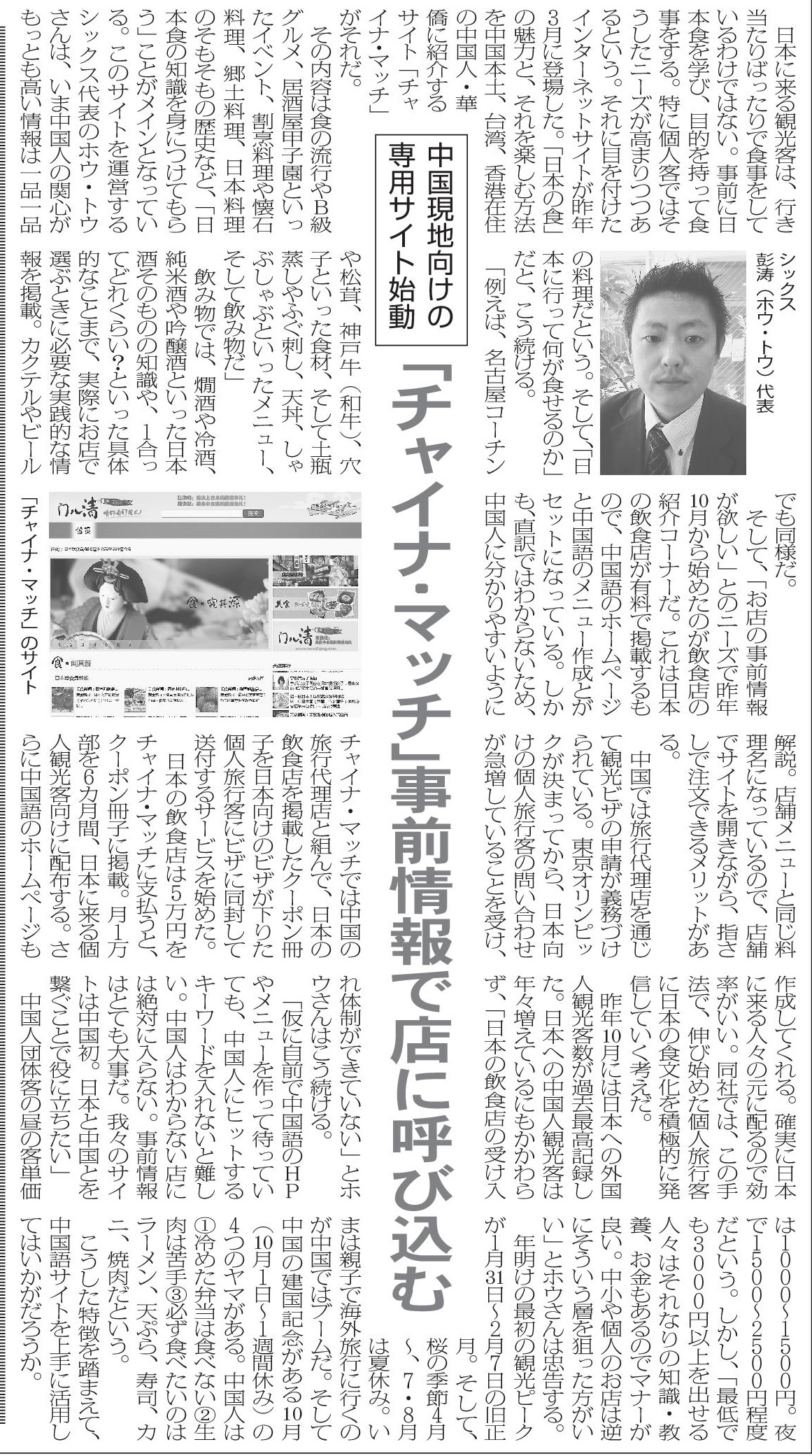 中国人観光客と日本の飲食店をマッチングする【チャイナマッチ】は、日本外食新聞の2014年新年号（１月１日号）にて、インバウンドへの取り込みとして掲載されました